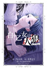 白き乙女の人狼（ウェアウルフ） (4) パッケージ画像