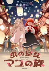 虫の皇女マユの旅 (4) パッケージ画像