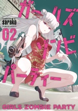 ガールズゾンビパーティー【電子限定特典付き】 (2) パッケージ画像