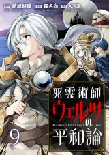 死霊術師ウェルツの平和論 WEBコミックガンマぷらす連載版 第９話 パッケージ画像