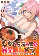 むちむち漫画家の完全勝利メシ 最強ボディで余命も担当編集もぶっ飛ばす！ WEBコミックガンマぷらす連載版 第3話 パッケージ画像