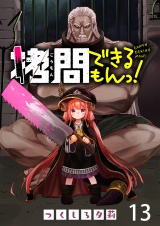 拷問できるもんっ！ WEBコミックガンマ連載版 第十三話 パッケージ画像