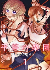 平等の楽園 〜村の掟は、みんな一緒で差別なし〜【電子単行本版】１ パッケージ画像