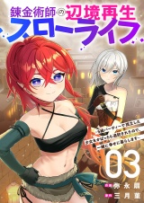 錬金術師の辺境再生スローライフ〜S級パーティーで孤立した少女をかばったら追放されたので、一緒に幸せに暮らします〜【電子単行本版】３ パッケージ画像