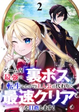 ゲーム内最強の『裏ボス』に転生したので、主人公の代わりに最速クリアを目指します！【電子単行本版】２ パッケージ画像