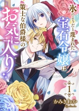 氷のようだと蔑まれた宝石令嬢は策士な伯爵様のお気に入り【電子単行本版/特典おまけ付き】１ パッケージ画像
