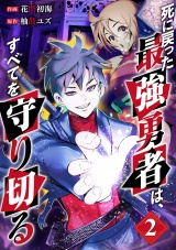 死に戻った最強勇者は、すべてを守り切る【電子単行本版】２ パッケージ画像