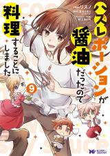 ハズレポーションが醤油だったので料理することにしました（コミック） （9巻） パッケージ画像