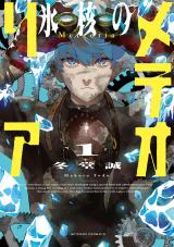 氷核のメテオリア（1巻） パッケージ画像