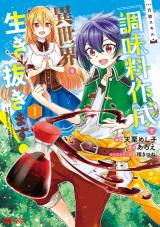 万能スキル『調味料作成』で異世界を生き抜きます！(コミック)（1巻） パッケージ画像