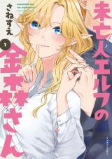 未亡人エルフの金森さん（1巻） パッケージ画像