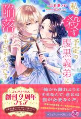 私を殺す予定の腹黒義弟に陥落させられそうです【特典SS付】【イラスト付】 パッケージ画像