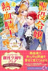 悪役令嬢、熱血騎士に嫁ぐ。２【特典SS付】【イラスト付】 パッケージ画像
