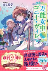 万能女中コニー・ヴィレ７【特典SS付】【イラスト付】 パッケージ画像