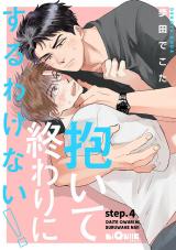 抱いて終わりにするわけない！　step.4 パッケージ画像