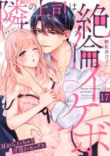 【ラブパルフェ】隣の上司は絶倫イケボ～耳からイッちゃう甘濡れセックス　17 パッケージ画像