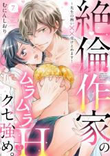 【ラブパルフェ】絶倫作家のムラムラHはクセ強め。～先生の熱い××受けとめます！　7 パッケージ画像