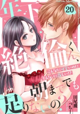 年下絶倫くん、朝まででも足りないの？〜こんなに可愛いのにそんなに激しい！？(20) パッケージ画像