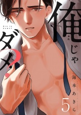 俺じゃダメ？(5) パッケージ画像