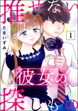 推せない彼女の探しもの （1） パッケージ画像
