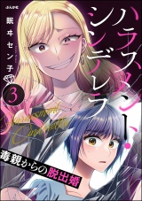 ハラスメント・シンデレラ 毒親からの脱出婚 （3） パッケージ画像