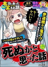 ちび本当にあった笑える話 Vol.234 死ぬかと思った話 パッケージ画像