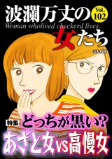 波瀾万丈の女たち Vol.102 どっちが黒い？ あざと女vs高慢女 パッケージ画像