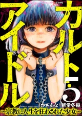 【分冊版】カルト・アイドル 〜宗教に人生を狂わされた少女〜 【第5話】 パッケージ画像
