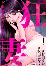 【分冊版】狂妻 〜復讐のサイコパス〜 【第1話】 パッケージ画像