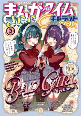 まんがタイムきららキャラット　２０２５年３月号 パッケージ画像