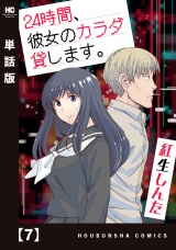 【単話版】２４時間、彼女のカラダ貸します。　７ パッケージ画像