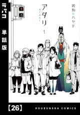【単話版】アタリ　２６ パッケージ画像
