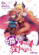 女魔王様はゆうしゃくんを倒せない。(話売り)　#19 パッケージ画像