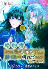 婚約者に「あなたは将来浮気をしてわたしを捨てるから別れてください」と言ってみた(話売り)　#11 パッケージ画像