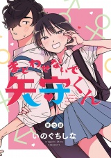 まどわせないで矢守くん(話売り)　#15 パッケージ画像
