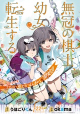 無冠の棋士、幼女に転生する(話売り)　#22 パッケージ画像