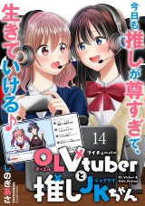 OLVtuberと推しJKちゃん　WEBコミックガンマぷらす連載版　第十四話 パッケージ画像