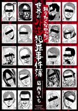 知りたくなかった！世界の外道犯罪事件簿 パッケージ画像