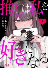 推しは私を好きになる（5） パッケージ画像