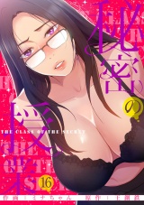 秘密の授業【電子単行本版】１６ パッケージ画像