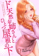 ド天然お姉さんと、ひとつ屋根の下【電子単行本版】９ パッケージ画像