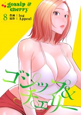 ゴシップ＆チェリー【電子単行本版】８ パッケージ画像