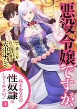 悪役令嬢ですが、私をあなたの性奴隷にしてください！【電子単行本版】４ パッケージ画像