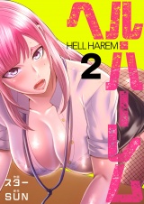 ヘル・ハーレム【電子単行本版】２ パッケージ画像