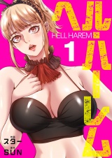 ヘル・ハーレム【電子単行本版】１ パッケージ画像