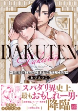 DAKUTEN　〜お前を抱くために異世界転生してきた〜【単行本版／電子限定描き下ろしマンガ付】 パッケージ画像