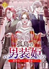 孤島の男装姫〜御曹司ハレムで溺愛されて【ページ版】７ パッケージ画像