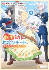 転生幼女はお詫びチートで異世界ごーいんぐまいうぇい４ パッケージ画像