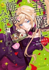 華麗に離縁してみせますわ！４ パッケージ画像