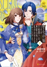 聖女の姉ですが、宰相閣下は無能な妹より私がお好きなようですよ？２ パッケージ画像